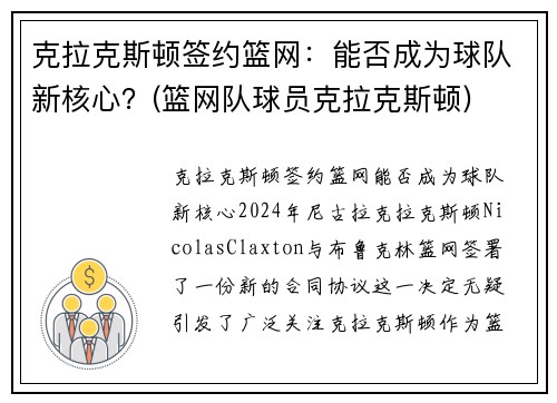 克拉克斯顿签约篮网：能否成为球队新核心？(篮网队球员克拉克斯顿)