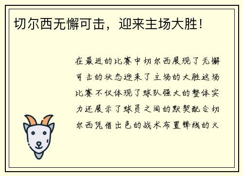 切尔西无懈可击，迎来主场大胜！