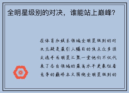 全明星级别的对决，谁能站上巅峰？