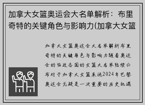 加拿大女篮奥运会大名单解析：布里奇特的关键角色与影响力(加拿大女篮运动员)