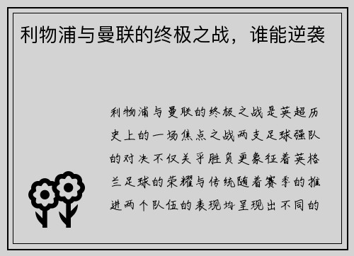 利物浦与曼联的终极之战，谁能逆袭