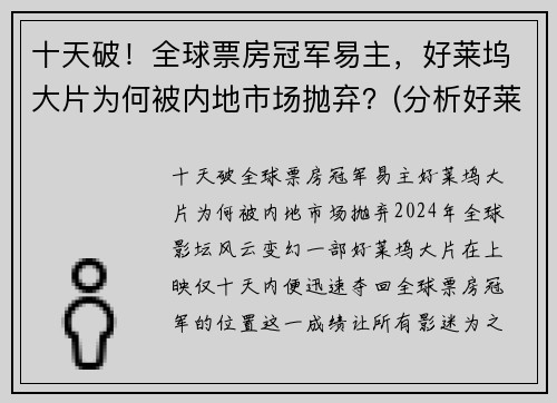十天破！全球票房冠军易主，好莱坞大片为何被内地市场抛弃？(分析好莱坞电影称霸全球电影市场的原因)
