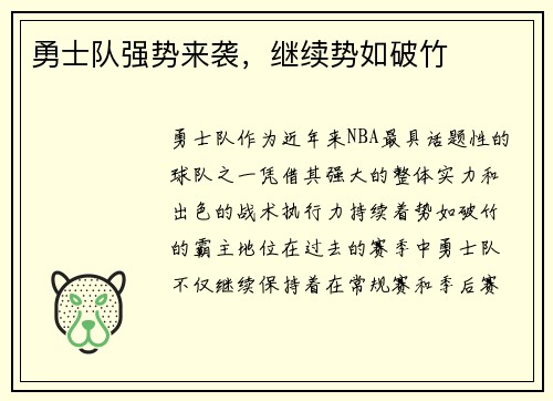 勇士队强势来袭，继续势如破竹