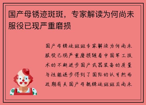 国产母锈迹斑斑，专家解读为何尚未服役已现严重磨损