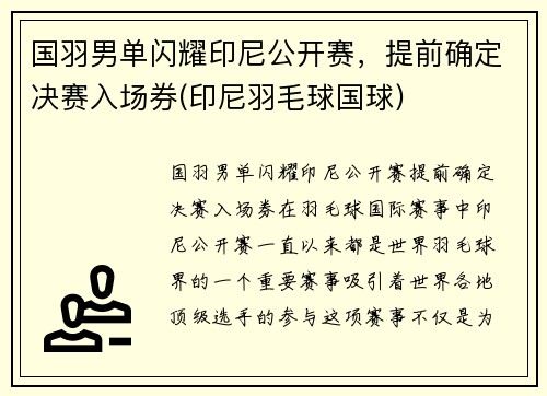 国羽男单闪耀印尼公开赛，提前确定决赛入场券(印尼羽毛球国球)