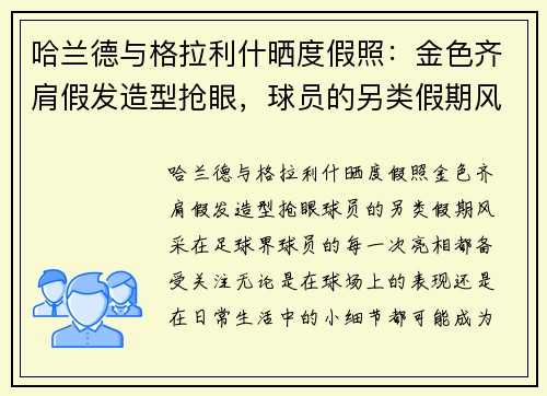 哈兰德与格拉利什晒度假照：金色齐肩假发造型抢眼，球员的另类假期风采