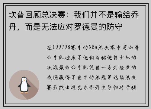坎普回顾总决赛：我们并不是输给乔丹，而是无法应对罗德曼的防守