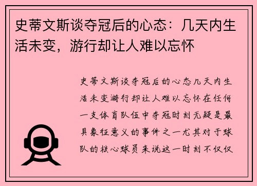 史蒂文斯谈夺冠后的心态：几天内生活未变，游行却让人难以忘怀