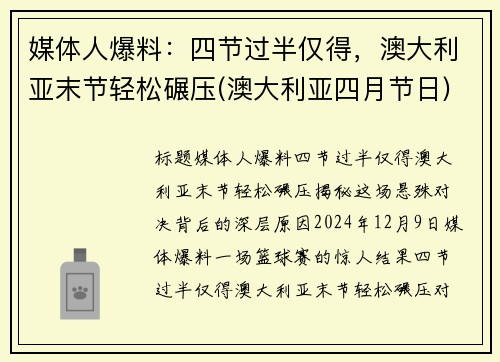 媒体人爆料：四节过半仅得，澳大利亚末节轻松碾压(澳大利亚四月节日)