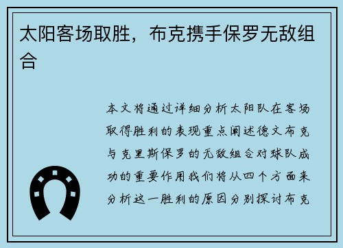 太阳客场取胜，布克携手保罗无敌组合
