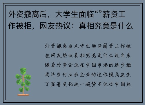 外资撤离后，大学生面临“”薪资工作被拒，网友热议：真相究竟是什么？
