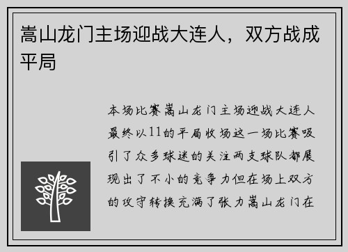 嵩山龙门主场迎战大连人，双方战成平局