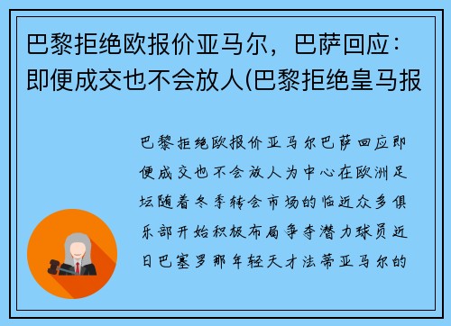 巴黎拒绝欧报价亚马尔，巴萨回应：即便成交也不会放人(巴黎拒绝皇马报价)