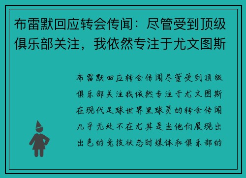 布雷默回应转会传闻：尽管受到顶级俱乐部关注，我依然专注于尤文图斯