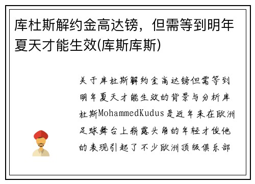 库杜斯解约金高达镑，但需等到明年夏天才能生效(库斯库斯)