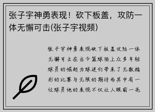 张子宇神勇表现！砍下板盖，攻防一体无懈可击(张子宇视频)
