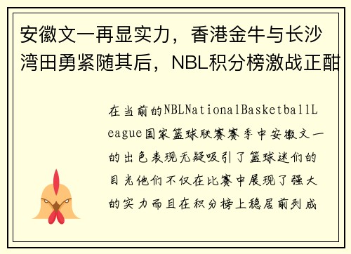 安徽文一再显实力，香港金牛与长沙湾田勇紧随其后，NBL积分榜激战正酣