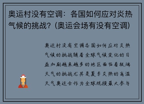 奥运村没有空调：各国如何应对炎热气候的挑战？(奥运会场有没有空调)