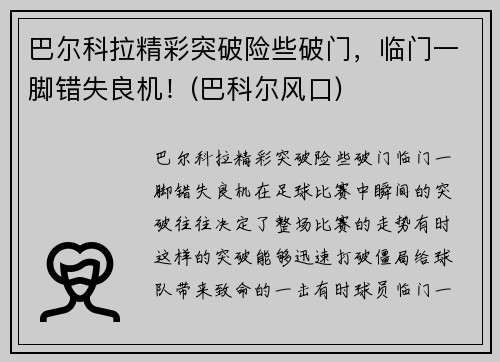 巴尔科拉精彩突破险些破门，临门一脚错失良机！(巴科尔风口)