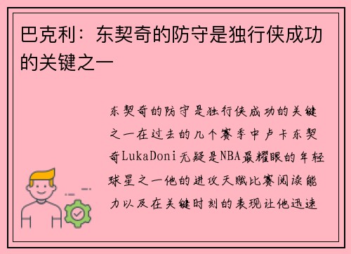 巴克利：东契奇的防守是独行侠成功的关键之一