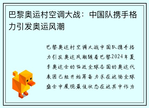 巴黎奥运村空调大战：中国队携手格力引发奥运风潮