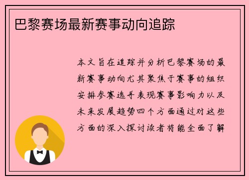 巴黎赛场最新赛事动向追踪