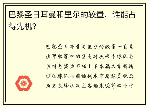 巴黎圣日耳曼和里尔的较量，谁能占得先机？