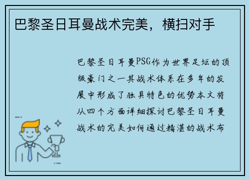 巴黎圣日耳曼战术完美，横扫对手