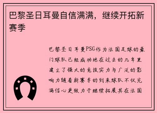巴黎圣日耳曼自信满满，继续开拓新赛季
