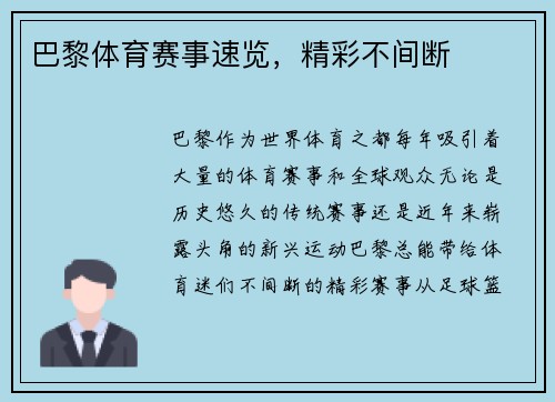 巴黎体育赛事速览，精彩不间断