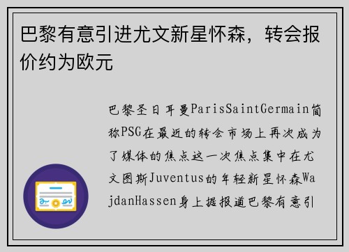巴黎有意引进尤文新星怀森，转会报价约为欧元