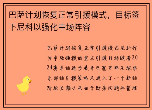 巴萨计划恢复正常引援模式，目标签下尼科以强化中场阵容