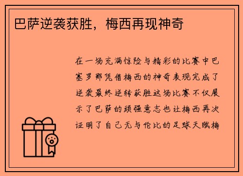 巴萨逆袭获胜，梅西再现神奇
