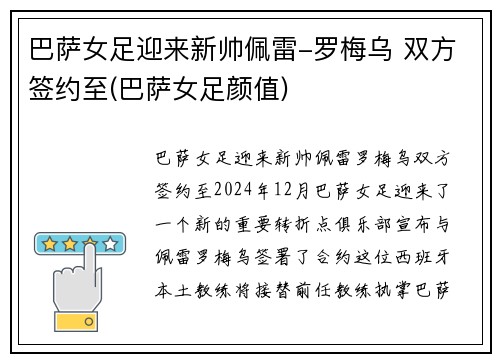 巴萨女足迎来新帅佩雷-罗梅乌 双方签约至(巴萨女足颜值)