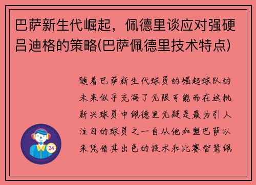 巴萨新生代崛起，佩德里谈应对强硬吕迪格的策略(巴萨佩德里技术特点)