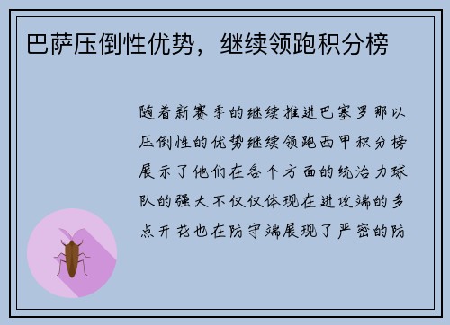 巴萨压倒性优势，继续领跑积分榜