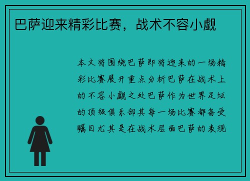 巴萨迎来精彩比赛，战术不容小觑