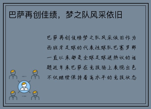 巴萨再创佳绩，梦之队风采依旧