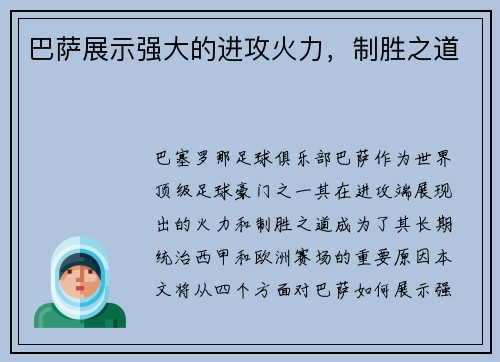 巴萨展示强大的进攻火力，制胜之道
