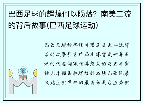 巴西足球的辉煌何以陨落？南美二流的背后故事(巴西足球运动)