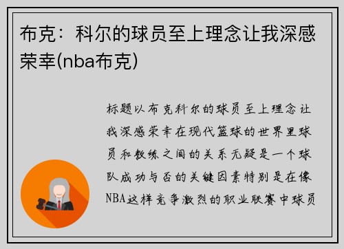布克：科尔的球员至上理念让我深感荣幸(nba布克)