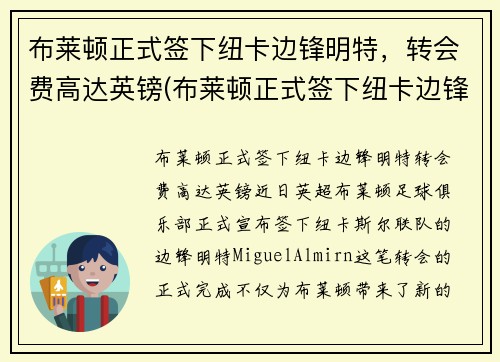 布莱顿正式签下纽卡边锋明特，转会费高达英镑(布莱顿正式签下纽卡边锋明特)