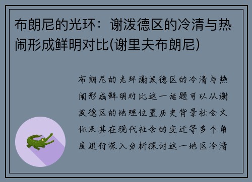 布朗尼的光环：谢泼德区的冷清与热闹形成鲜明对比(谢里夫布朗尼)