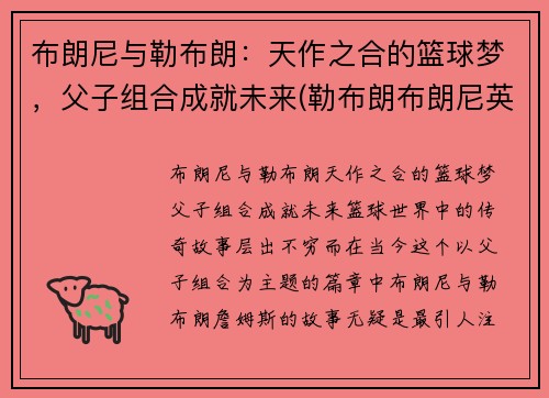 布朗尼与勒布朗：天作之合的篮球梦，父子组合成就未来(勒布朗布朗尼英文名)