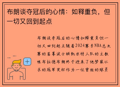 布朗谈夺冠后的心情：如释重负，但一切又回到起点