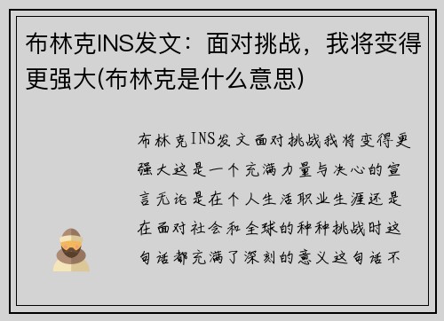 布林克INS发文：面对挑战，我将变得更强大(布林克是什么意思)