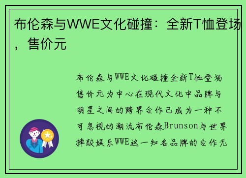 布伦森与WWE文化碰撞：全新T恤登场，售价元