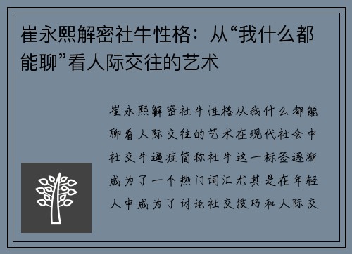 崔永熙解密社牛性格：从“我什么都能聊”看人际交往的艺术