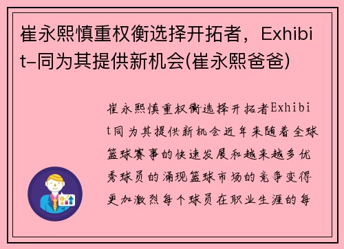 崔永熙慎重权衡选择开拓者，Exhibit-同为其提供新机会(崔永熙爸爸)