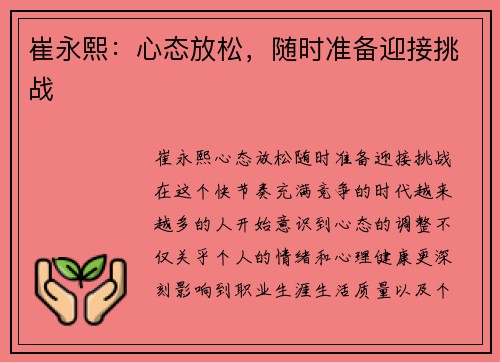崔永熙：心态放松，随时准备迎接挑战